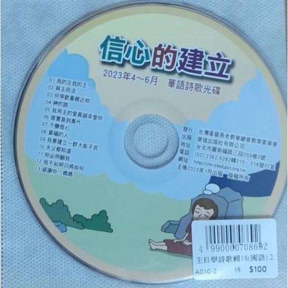 信心的建立-主日學詩歌輯18(國語) 2023年04-06月 信心的建立-主日學詩歌輯18(國語) 2023年04-06月